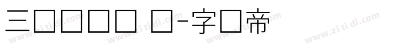 三极团结体 细字体转换